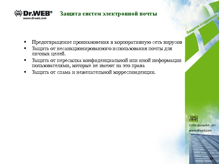 Защита систем электронной почты § § Предотвращение проникновения в корпоративную сеть вирусов Защита от