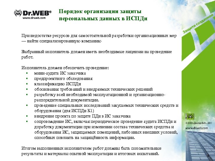 Порядок организации защиты персональных данных в ИСПДн При недостатке ресурсов для самостоятельной разработки организационных