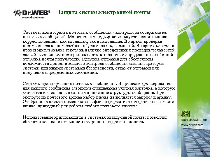 Защита систем электронной почты Системы мониторинга почтовых сообщений - контроля за содержанием почтовых сообщений.