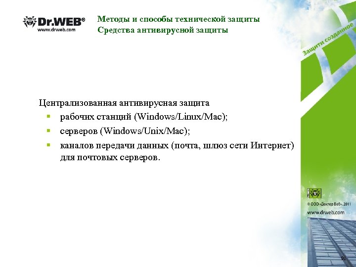 Методы и способы технической защиты Средства антивирусной защиты Централизованная антивирусная защита § рабочих станций