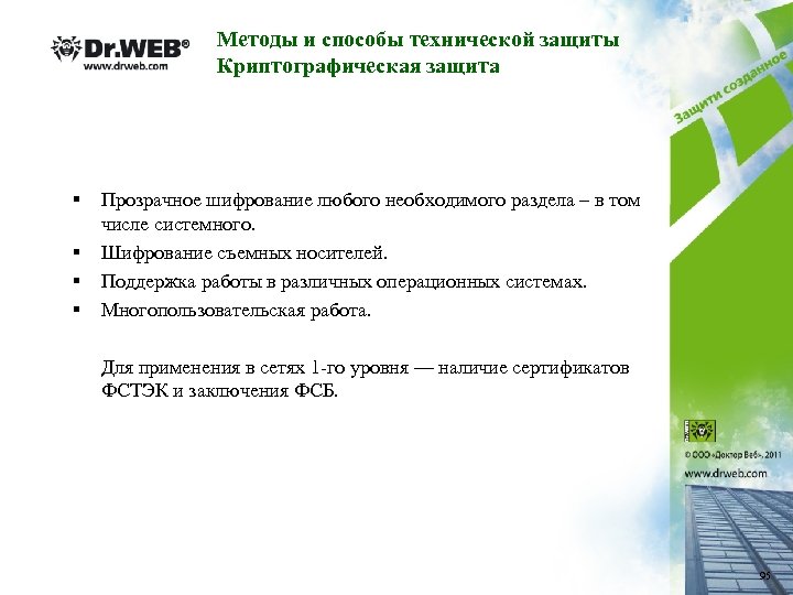 Методы и способы технической защиты Криптографическая защита § § Прозрачное шифрование любого необходимого раздела