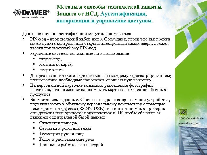 Методы и способы технической защиты Защита от НСД. Аутентификация, авторизация и управление доступом Для