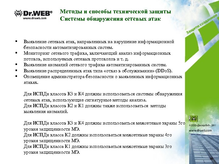 Методы и способы технической защиты Системы обнаружения сетевых атак § § § Выявление сетевых