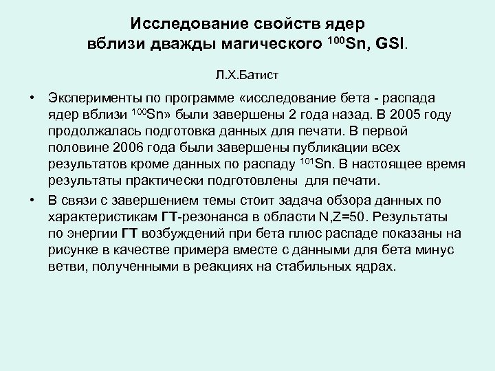 Исследование свойств ядер вблизи дважды магического 100 Sn, GSI. Л. Х. Батист • Эксперименты