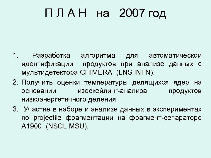 П Л А Н на 2007 год 1. Разработка алгоритма для автоматической идентификации продуктов