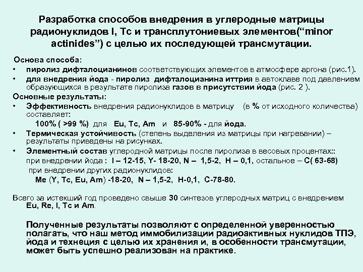 Разработка способов внедрения в углеродные матрицы радионуклидов I, Tc и трансплутониевых элементов(“minor actinides”) с