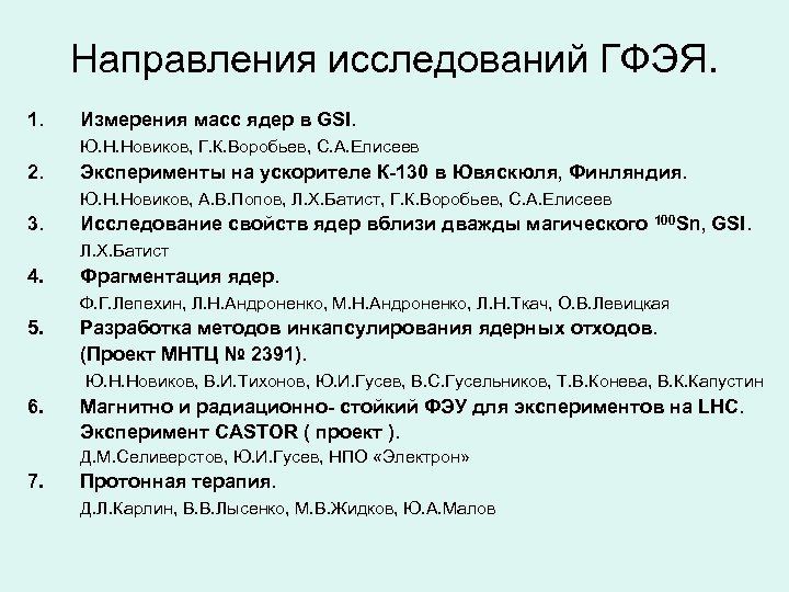 Направления исследований ГФЭЯ. 1. Измерения масс ядер в GSI. Ю. Н. Новиков, Г. К.