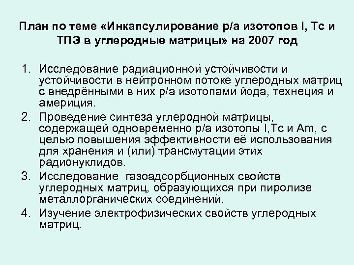 План по теме «Инкапсулирование р/а изотопов I, Tc и ТПЭ в углеродные матрицы» на