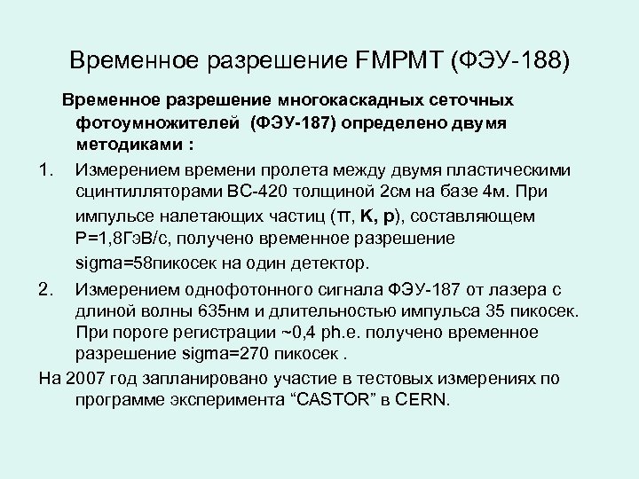 Временное разрешение FMPMT (ФЭУ-188) Временное разрешение многокаскадных сеточных фотоумножителей (ФЭУ-187) определено двумя методиками :