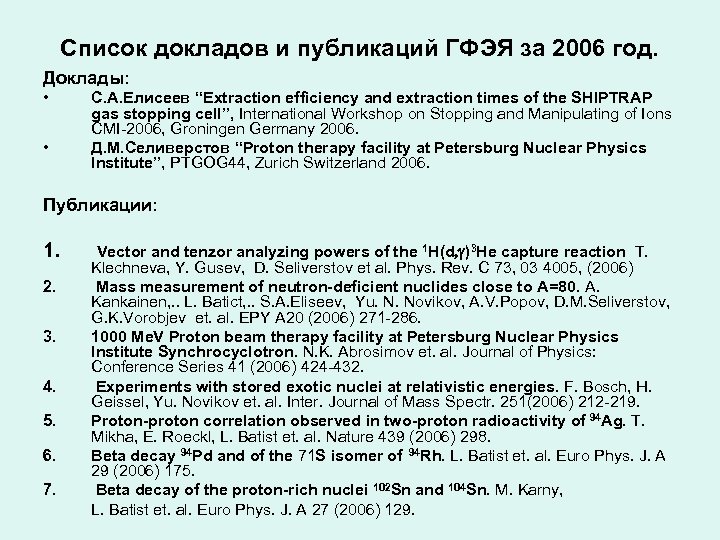 Список докладов и публикаций ГФЭЯ за 2006 год. Доклады: • • С. А. Елисеев