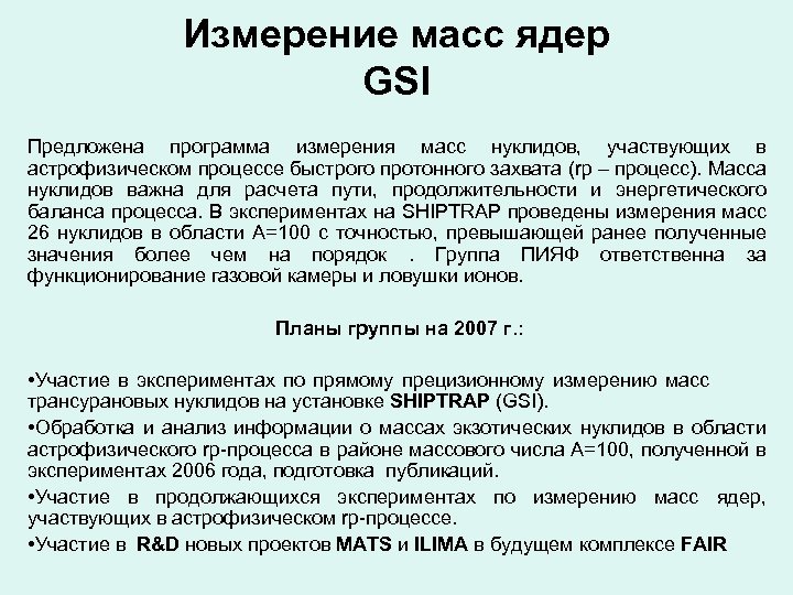 Измерение масс ядер GSI Предложена программа измерения масс нуклидов, участвующих в астрофизическом процессе быстрого