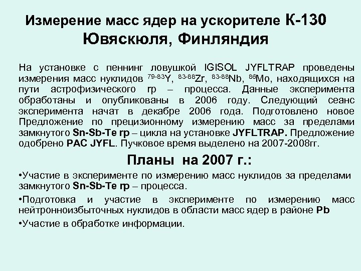 Измерение масс ядер на ускорителе К-130 Ювяскюля, Финляндия На установке с пеннинг ловушкой IGISOL