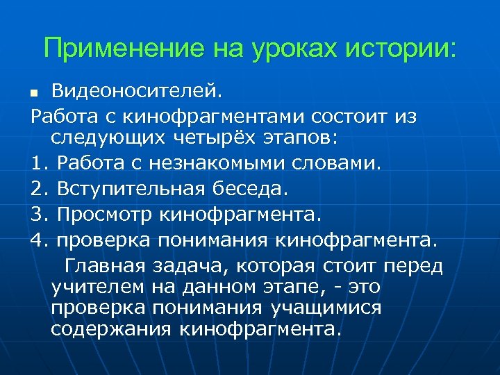 Применение на уроках истории: Видеоносителей. Работа с кинофрагментами состоит из следующих четырёх этапов: 1.