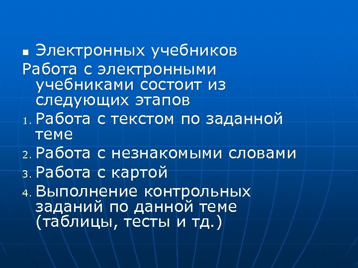 Электронных учебников Работа с электронными учебниками состоит из следующих этапов 1. Работа с текстом