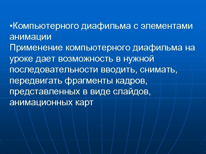  • Компьютерного диафильма с элементами анимации Применение компьютерного диафильма на уроке дает возможность