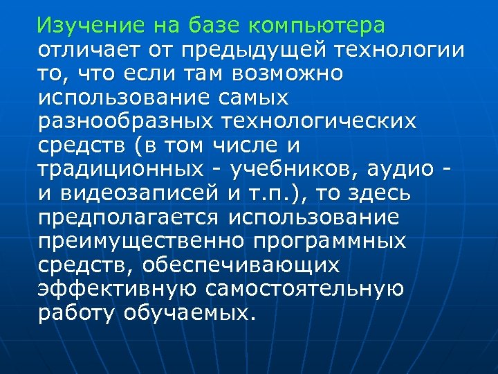  Изучение на базе компьютера отличает от предыдущей технологии то, что если там возможно