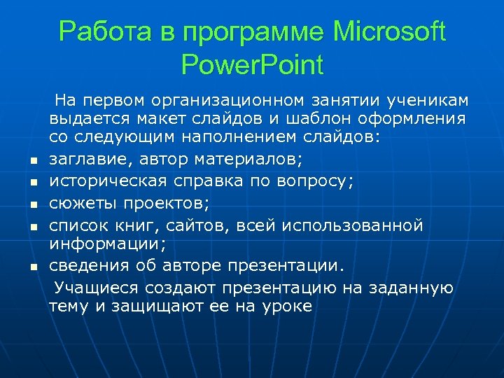 Работа в программе Microsoft Power. Point На первом организационном занятии ученикам выдается макет слайдов