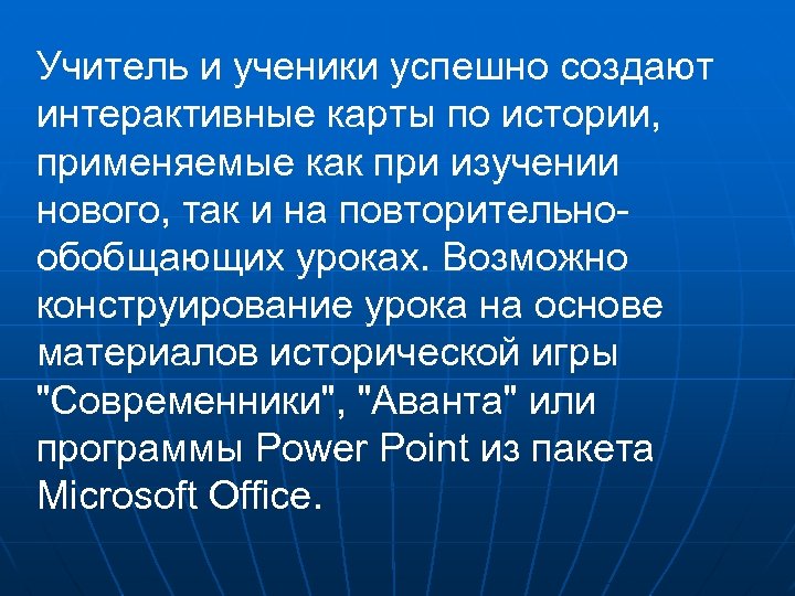 Учитель и ученики успешно создают интерактивные карты по истории, применяемые как при изучении нового,