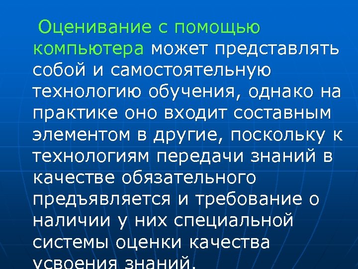 Оценивание с помощью компьютера может представлять собой и самостоятельную технологию обучения, однако на