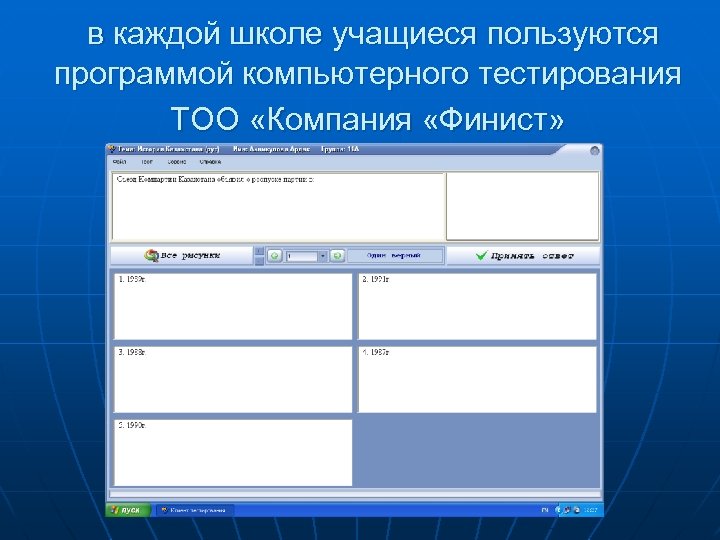 в каждой школе учащиеся пользуются программой компьютерного тестирования ТОО «Компания «Финист» 