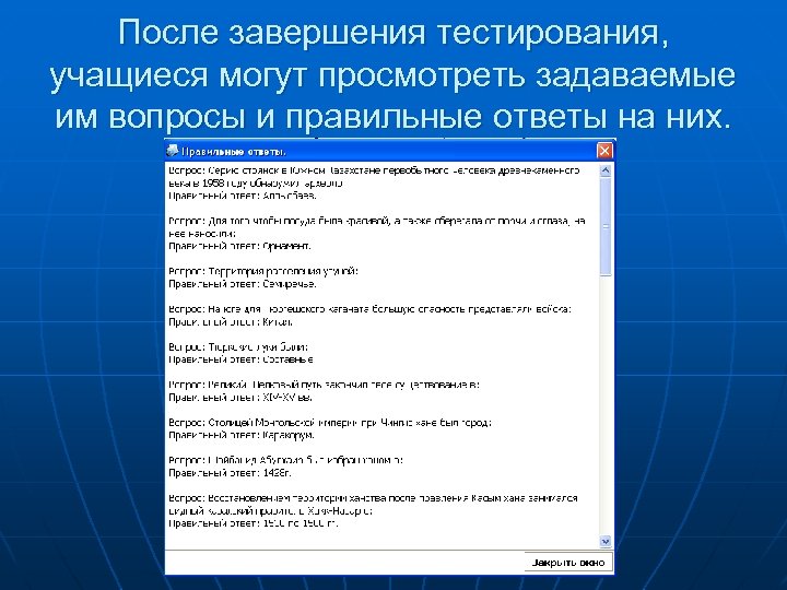 После завершения тестирования, учащиеся могут просмотреть задаваемые им вопросы и правильные ответы на них.
