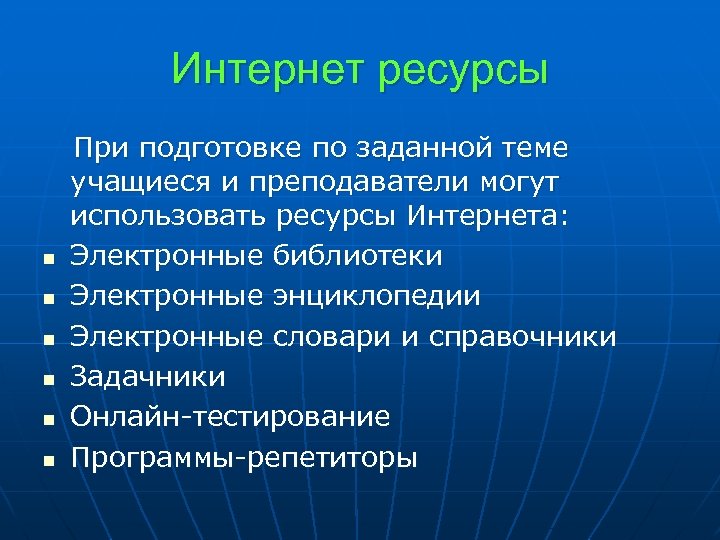 Интернет ресурсы При подготовке по заданной теме учащиеся и преподаватели могут использовать ресурсы Интернета: