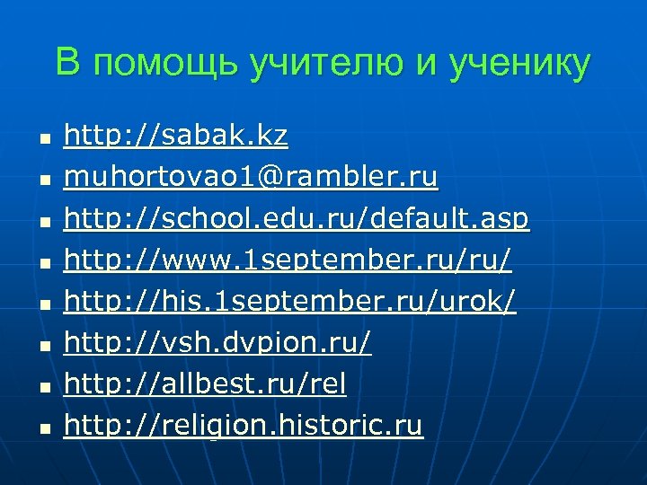 В помощь учителю и ученику n n n n http: //sabak. kz muhortovao 1@rambler.