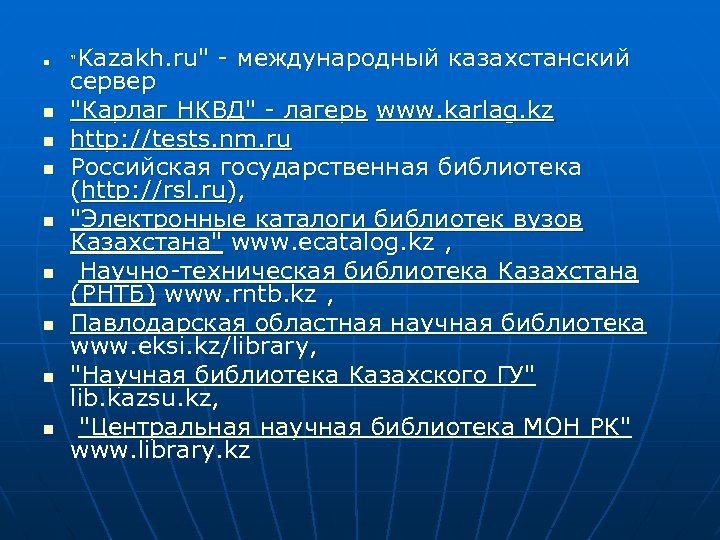 n n n n n Kazakh. ru" - международный казахстанский сервер "Карлаг НКВД" -