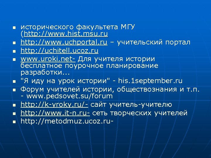 n n n n n исторического факультета МГУ (http: //www. hist. msu. ru http: