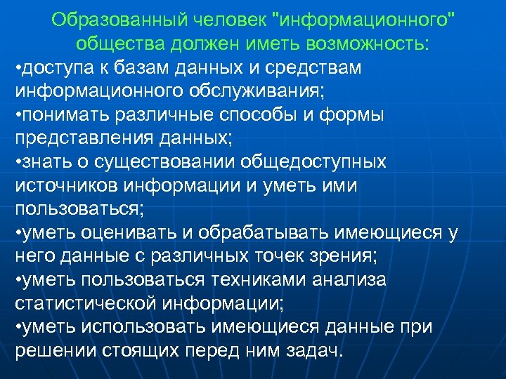 Образованный человек "информационного" общества должен иметь возможность: • доступа к базам данных и средствам