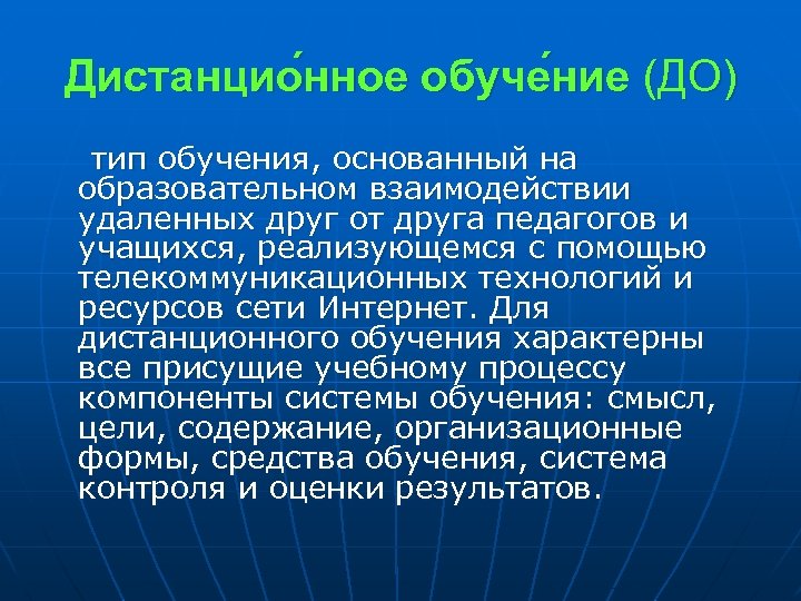 Дистанцио нное обуче ние (ДО) тип обучения, основанный на образовательном взаимодействии удаленных друг от