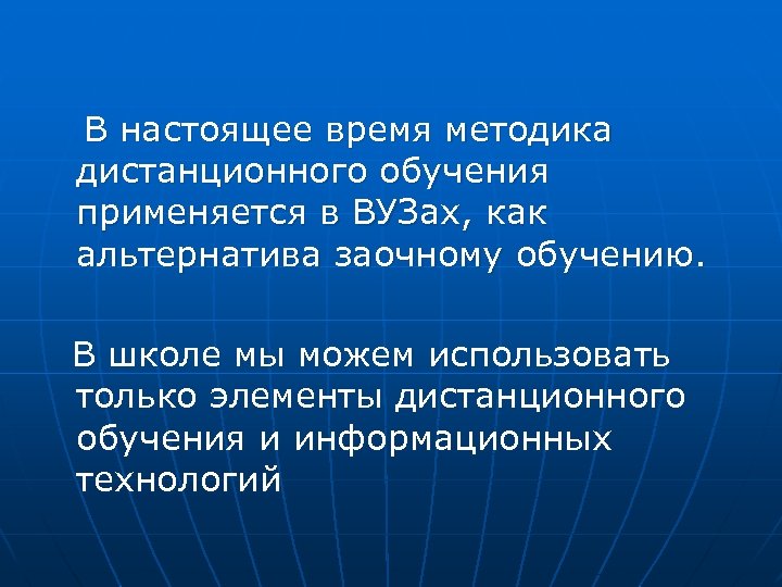  В настоящее время методика дистанционного обучения применяется в ВУЗах, как альтернатива заочному обучению.