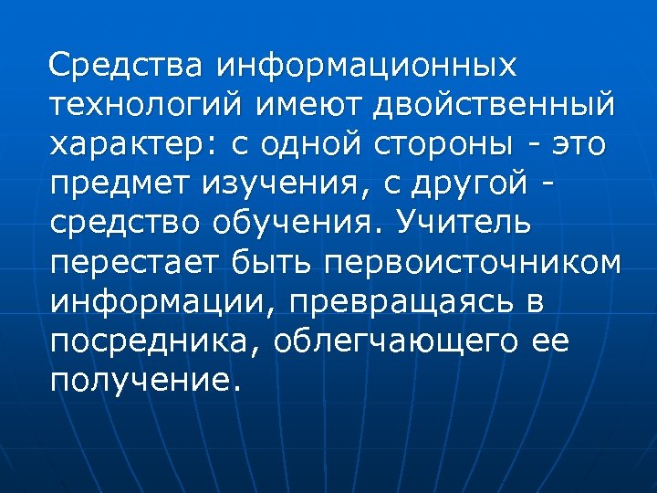  Средства информационных технологий имеют двойственный характер: с одной стороны - это предмет изучения,