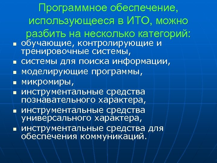 Программное обеспечение, использующееся в ИТО, можно разбить на несколько категорий: n n n n