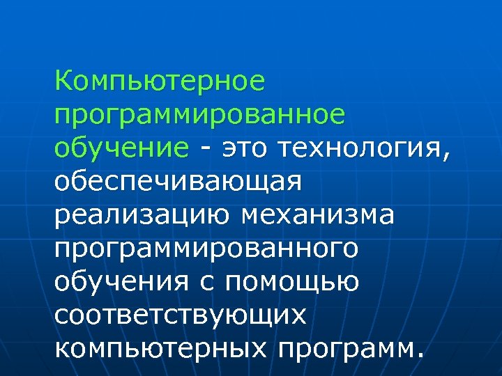  Компьютерное программированное обучение - это технология, обеспечивающая реализацию механизма программированного обучения с помощью