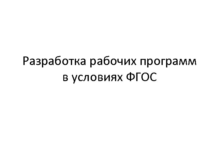 Разработка рабочих программ в условиях ФГОС 