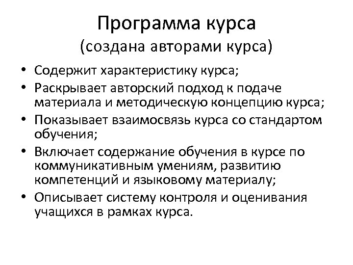 Программа курса (создана авторами курса) • Содержит характеристику курса; • Раскрывает авторский подход к