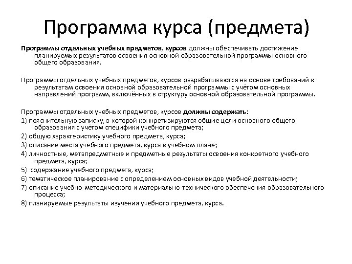 Программа курса (предмета) Программы отдельных учебных предметов, курсов должны обеспечивать достижение планируемых результатов освоения