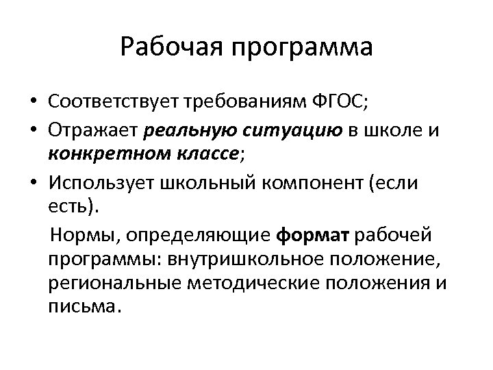 Рабочая программа • Соответствует требованиям ФГОС; • Отражает реальную ситуацию в школе и конкретном
