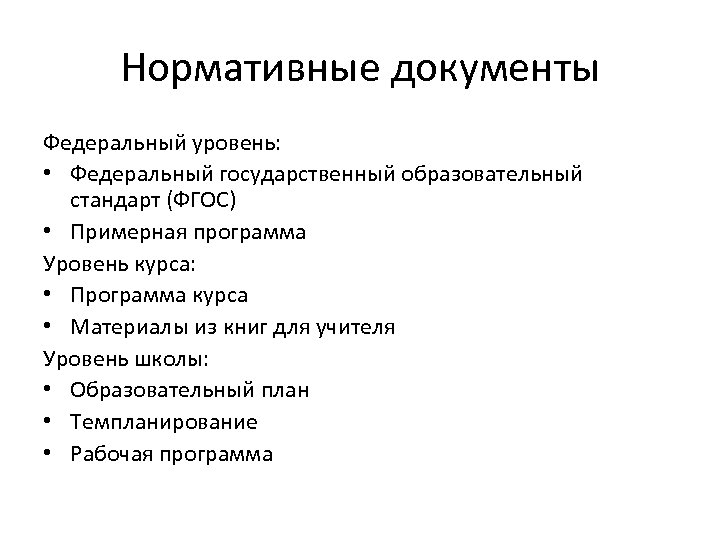 Нормативные документы Федеральный уровень: • Федеральный государственный образовательный стандарт (ФГОС) • Примерная программа Уровень