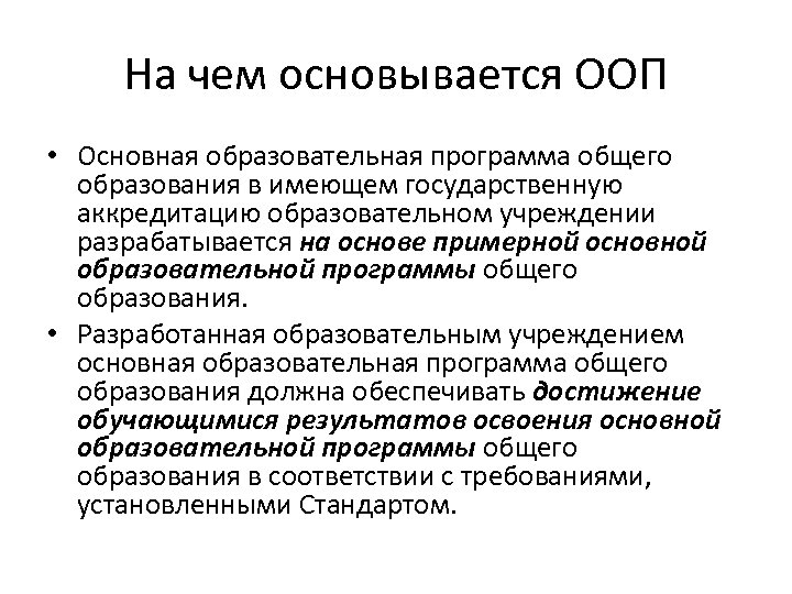 На чем основывается ООП • Основная образовательная программа общего образования в имеющем государственную аккредитацию