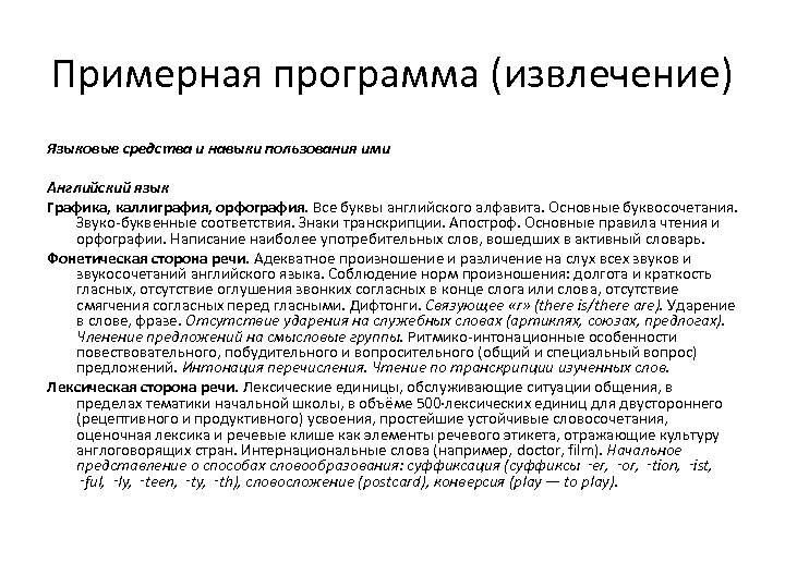 Примерная программа (извлечение) Языковые средства и навыки пользования ими Английский язык Графика, каллиграфия, орфография.