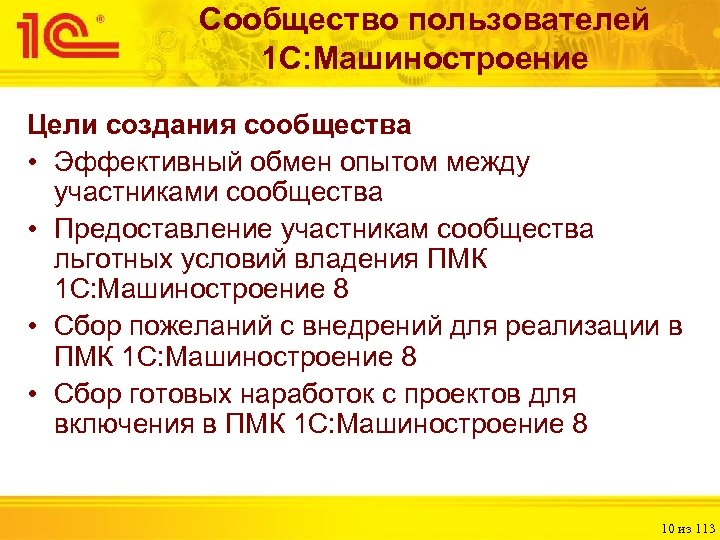 Сообщество пользователей 1 С: Машиностроение Цели создания сообщества • Эффективный обмен опытом между участниками