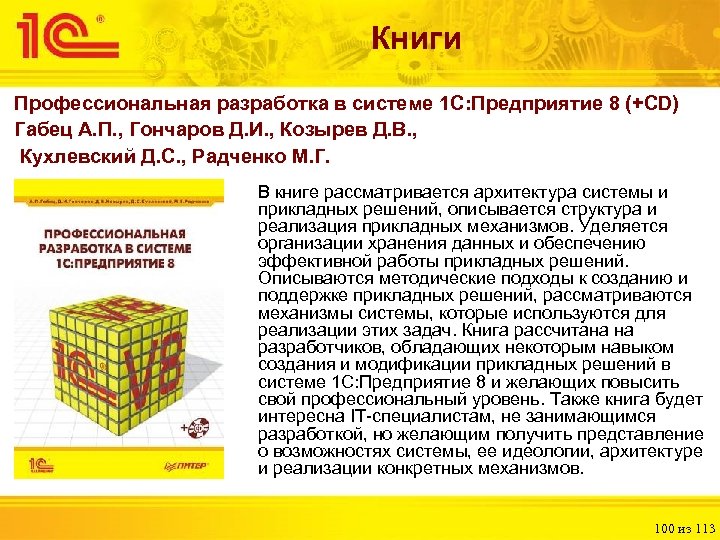 Книги Профессиональная разработка в системе 1 С: Предприятие 8 (+CD) Габец А. П. ,