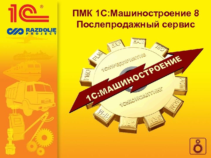 ПМК 1 С: Машиностроение 8 Послепродажный сервис 