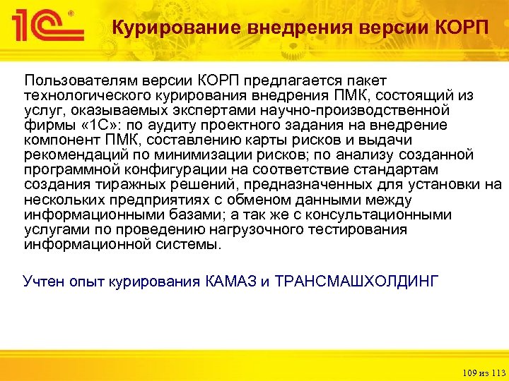 Курирование внедрения версии КОРП Пользователям версии КОРП предлагается пакет технологического курирования внедрения ПМК, состоящий