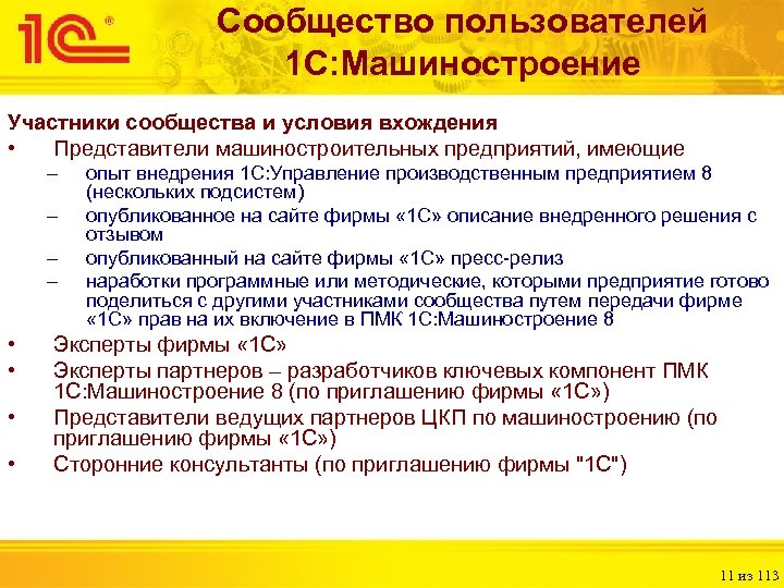 Сообщество пользователей 1 С: Машиностроение Участники сообщества и условия вхождения • Представители машиностроительных предприятий,