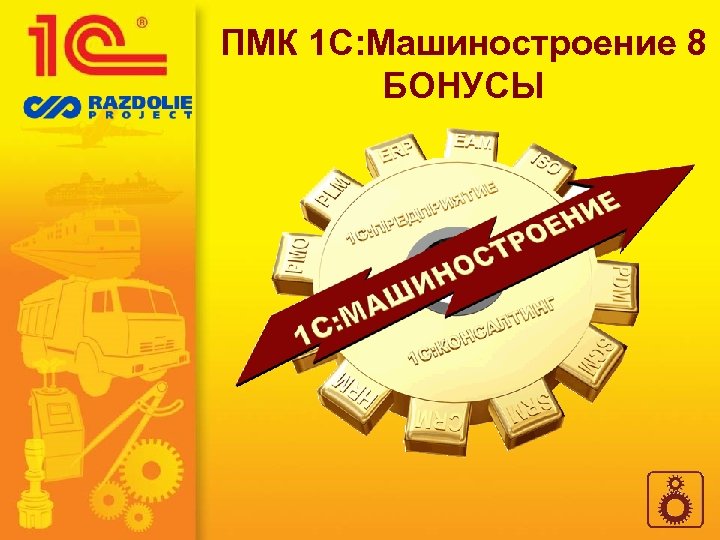 ПМК 1 С: Машиностроение 8 БОНУСЫ 