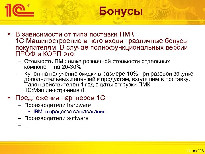 Бонусы • В зависимости от типа поставки ПМК 1 С: Машиностроение в него входят