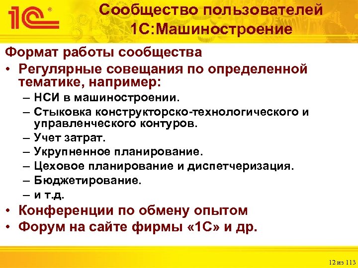 Сообщество пользователей 1 С: Машиностроение Формат работы сообщества • Регулярные совещания по определенной тематике,